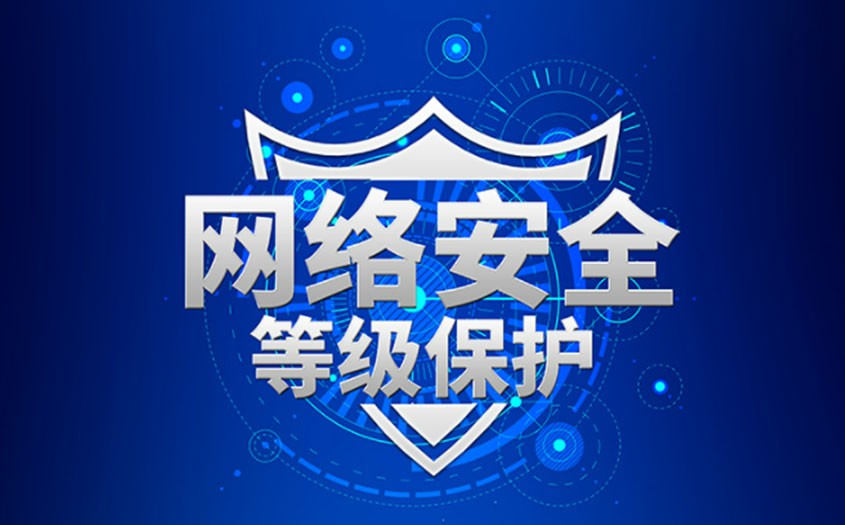 信息安全等级保护（等保）详解｜二级与三级等保实施流程