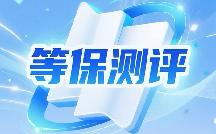 等保测评是什么？一文了解网络安全等级保护制度核心内容
