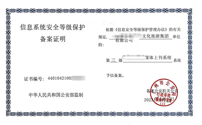 三级等保认证是什么？详解信息系统安全等级保护三级标准与流程