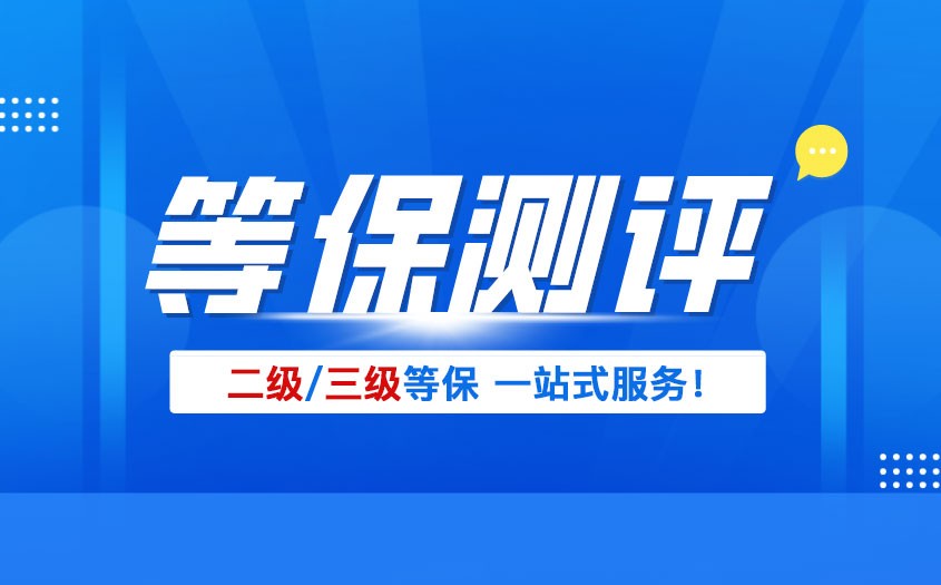等保三级和二级哪个高？一文看懂等保等级区别与适用范围