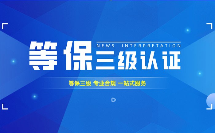 三级等保几年一测评？详解三级等保测评周期与复测要求