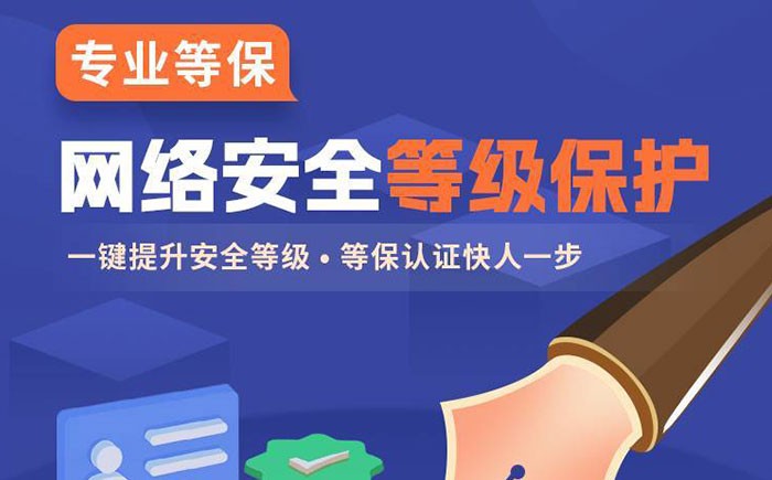 三级等保和二级等保的区别：等级要求、适用范围与测评重点详解
